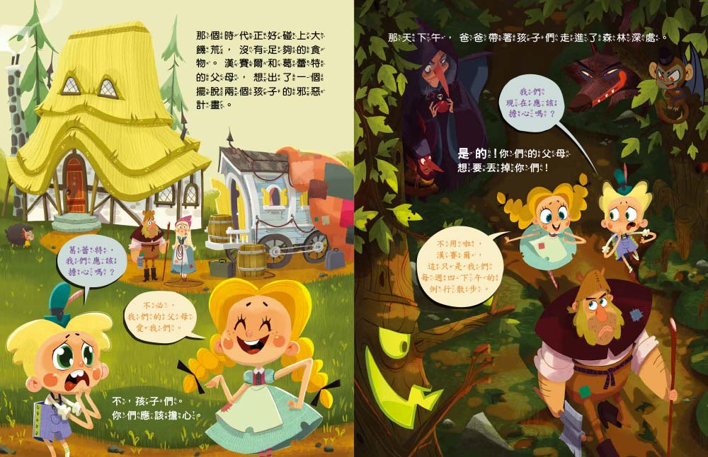  【品格教育繪本：臨危不亂／創意發想】 歡迎光臨沒有巫婆的糖果屋